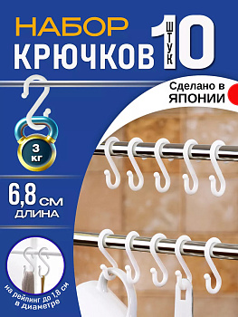 Набор крючков универсальных 10 шт 6,8*3,4*0,6 см Pony Kasei WS-020