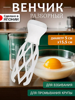 Разборный кулинарный венчик 15,5*5*5 см, KT-1457