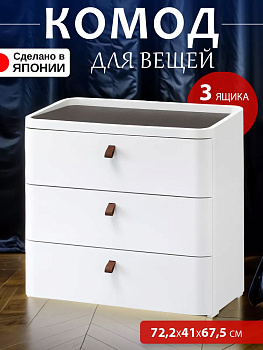SANKA / Комод на ножках с 3 выкатными ящиками 72,2*41*67,5 см SA-215929