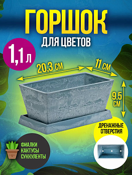 Горшок цветочный / Вазон для растений на поддоне 1,1 л, 20,3х11х9,5 см, R-0127