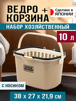 Комплект ведро с носиком 10 л + корзина с ручками 38х27х21,9 см F-60901COY