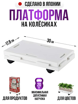 Подставка платформа с колесиками белая, SO-350169