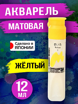 Акварель матовая для творчества, Желтый 12 мл, PT-143397