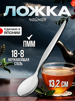 Ложка чайная 13,2х2,7х0,2 см, TD-602292