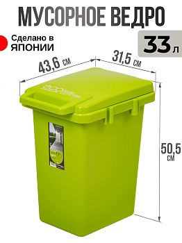 Мусорное ведро большое светло-зеленое 33 л, RS-166740