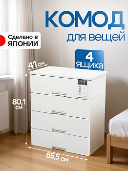 Комод для вещей пластиковый белый с 4 ящиками 65,5х41х85 см, TN-147363