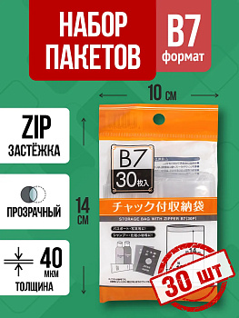 Полиэтиленовые мешочки с застежкой / Зип пакет B7, 30 шт, 14х10 см, PT-307278