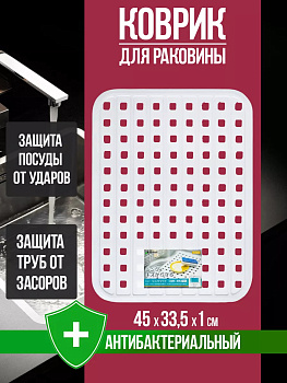 Коврик для раковины 45х33,5х1 см, R-169605