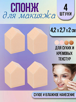 Спонж для макияжа 4 шт. / Бьюти блендер 4,2х2,7х2 см, PT-188167