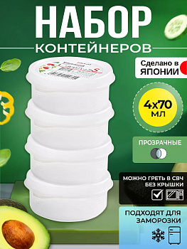 Набор герметичных контейнеров для продуктов 70 мл (S), 4 шт., Д 7*3,1 см, K-203