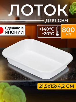 Противень-лоток для приготовления блюд в СВЧ 800 мл, (S) 21,5*15*4,2 см, K-522