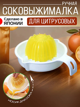 Соковыжималка ручная для цитрусовых, D-5752