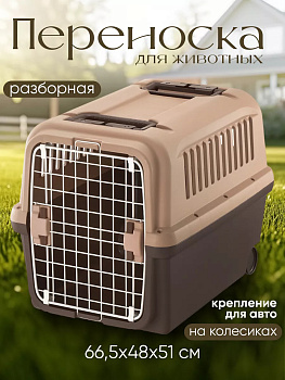 Переноска для собак на колесиках 66,5х48х51 см, R-599235