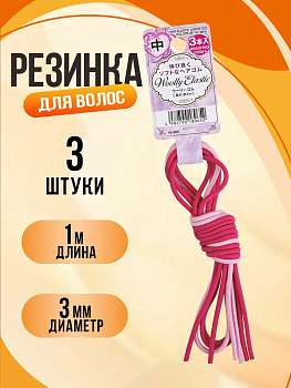 Набор резинок для волос / Шнурок для прически 1 м, 3 шт, розовый, PT-189652-P
