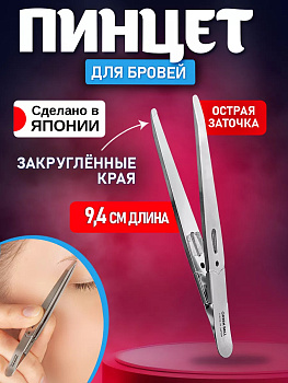 Пинцет с узкими закругленными краями из нержавеющей стали  9,4см, GT-221