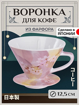 Воронка-дриппер для заваривания кофе методом пуровер Д12,5 см, B-615332