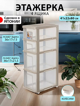 Этажерка с 4 выкатными ящиками на колесиках 41*22*80 см, SO-511934