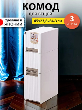 Комод с 3 выкатными ящиками, 45*23,8*84,3 см, SO-420077