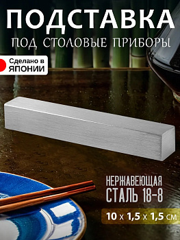 Подставка под палочки, вилку, нож хасиоки 10х1,5х1,5 см, TD-607914