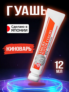 Краска для творчества водостойкая, Киноварь 12 мл, PT-912474