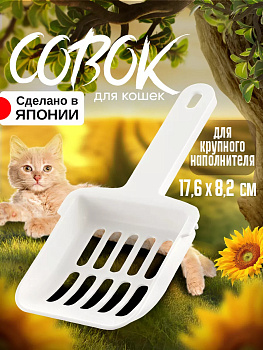 Совок для кошачьего туалета/лотка 17,6х8,2х1,8 см, R-560914