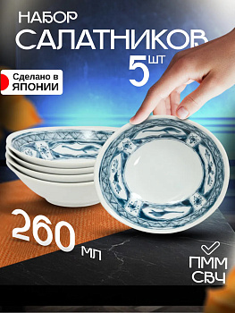 Салатники 260 мл набор 5 шт, 14,9х13,3х4,5 см, AW-0334