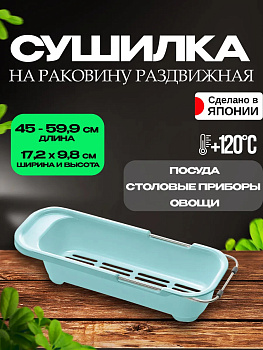 Держатель для столовых приборов / Сушилка для посуды регулируемая 47,3х17,2х9,8 см, R-169216