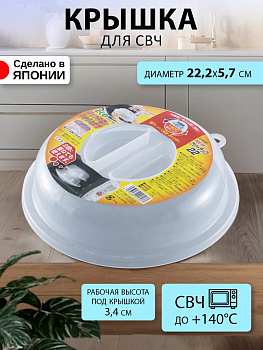 Крышка д/СВЧ Д22 см, D-5892