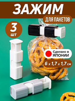 Набор зажимов для пакетов 3 шт 6,1*1,7*1,7 см, KK-436