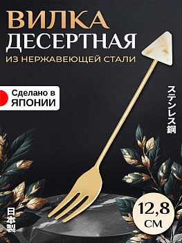 Вилка десертная 12,8х1,8х1,1 см, T-408870