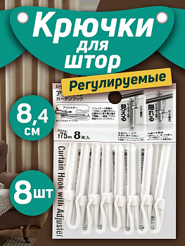 Крючок для штор регулируемый 8,4 см, 8 шт, PT-389779