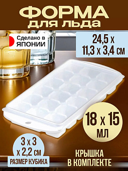 Форма для льда на 18 кубиков с крышкой, 24,5*11,3*3,4 см Nakaya, K-615