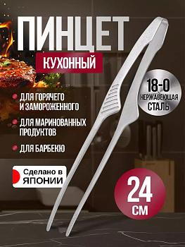 Пинцет кухонный, 24,2х2,7х3 см TD-449064