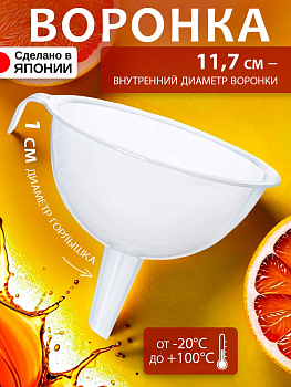 Воронка с диаметром горлышка 1 см, 14,5*13,1*11,6 см, K-284-1
