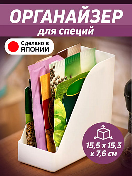 Подставка органайзер кухонная 15*7,5*15,5 см Sanada D-5865