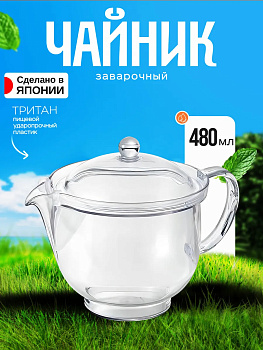 Чайник заварочный с ситечком кофейник 480 мл 15х10,8х12,5 см, TW-3754