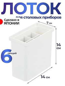 Лоток для столовых приборов белый, 6 секций 14х7х14 см, R-100212