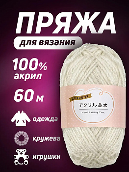 Пряжа акриловая для вязания 60 м, PT-631144