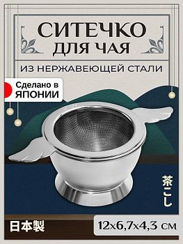 Ситечко для заваривания чая 12х6,7х4,3 см, T-400157