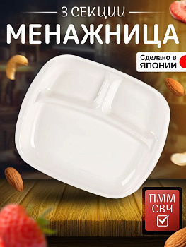 Менажница с тремя секциями 24,7*21,8*2,9 см, K-482-1