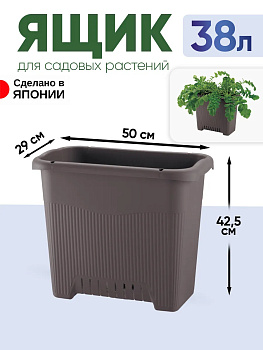 Ящик для растений большой 38 л коричневый, R-834459
