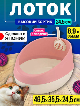 Туалет для кошек с высокими бортиками /Лоток для животных с совком 8,9 л, 46,5х35,5х24,5 см R-566230