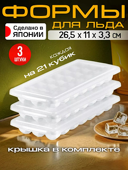 Набор форм для льда 21 ячейка - 3 штуки D-5170SET-3