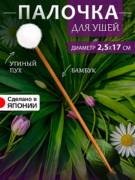 Мимикаки / Бамбуковая палочка для чистки ушей с наконечником из утиного пуха Д 2,5*17 см, QQ-604