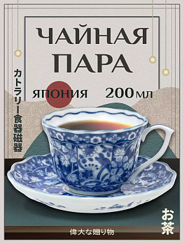 Чайная пара чашка 200 мл и блюдце Д14,5х2,5 см, B-117362