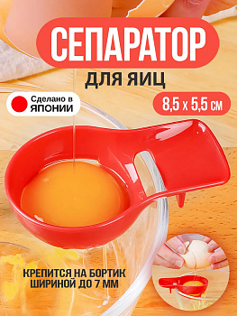 Отделитель желтка, KK-427