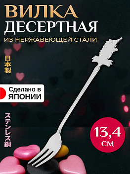 Вилка десертная из нержавеющей стали "Ёжик", 13,4х2,4х0,2 см, T-004775