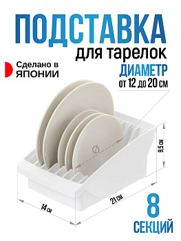 Подставка для тарелок, белая  21х14х9,5 см, R-100021