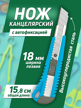 Нож канцелярский/строительный 15,8х4,5х2,3 см, голубой, PT-295834-GOL