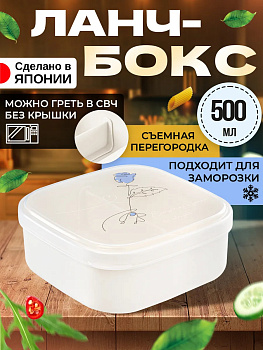 Ланч-бокс (SQ) / Контейнер для еды 500 мл, 12,1х12,1х5,1 см, Молочный, прозрачный, K668W